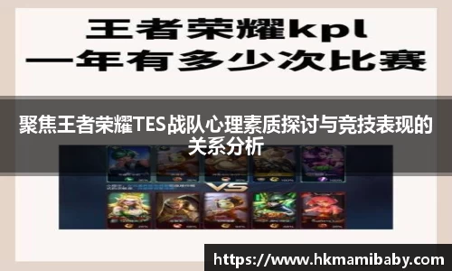 聚焦王者荣耀TES战队心理素质探讨与竞技表现的关系分析