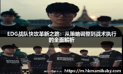 EDG战队快攻革新之路：从策略调整到战术执行的全面解析
