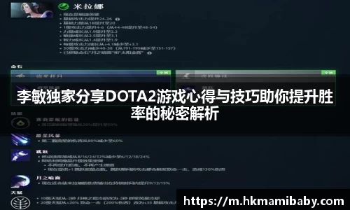 李敏独家分享DOTA2游戏心得与技巧助你提升胜率的秘密解析