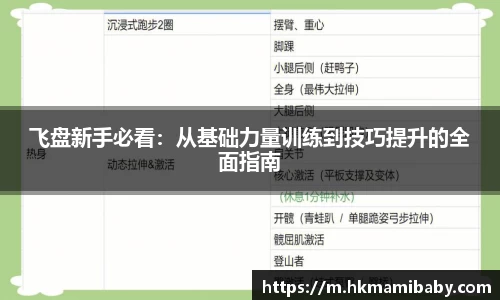 飞盘新手必看：从基础力量训练到技巧提升的全面指南
