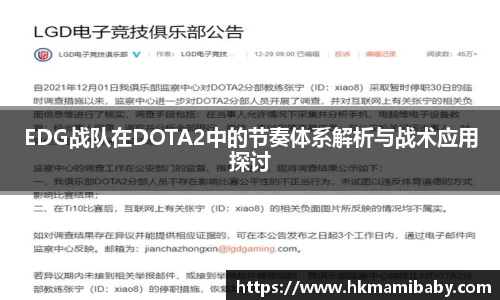 EDG战队在DOTA2中的节奏体系解析与战术应用探讨