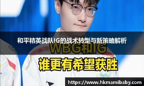 和平精英战队IG的战术转型与新策略解析