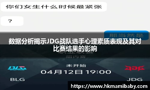 数据分析揭示JDG战队选手心理素质表现及其对比赛结果的影响