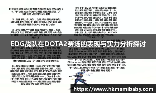 EDG战队在DOTA2赛场的表现与实力分析探讨