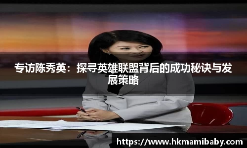 专访陈秀英：探寻英雄联盟背后的成功秘诀与发展策略