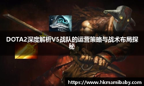 DOTA2深度解析V5战队的运营策略与战术布局探秘