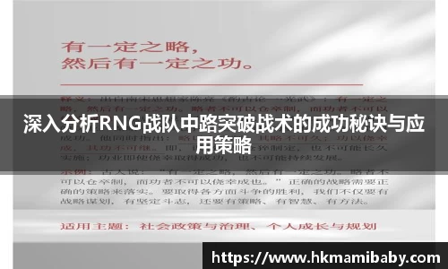 深入分析RNG战队中路突破战术的成功秘诀与应用策略
