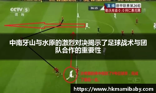 中南牙山与水原的激烈对决揭示了足球战术与团队合作的重要性