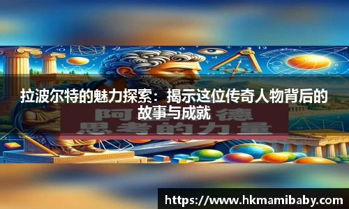 拉波尔特的魅力探索：揭示这位传奇人物背后的故事与成就