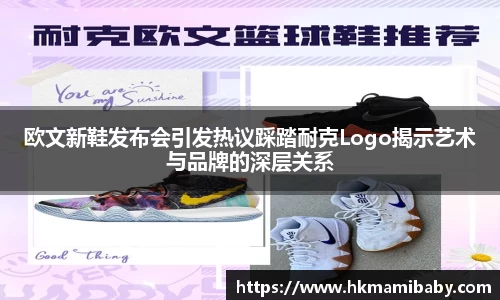 欧文新鞋发布会引发热议踩踏耐克Logo揭示艺术与品牌的深层关系