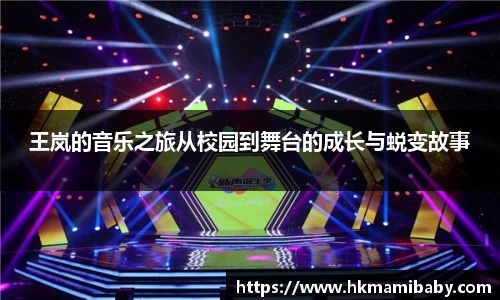 王岚的音乐之旅从校园到舞台的成长与蜕变故事