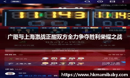 广厦与上海激战正酣双方全力争夺胜利荣耀之战