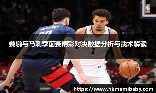 鹈鹕与马刺季前赛精彩对决数据分析与战术解读