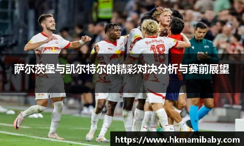 萨尔茨堡与凯尔特尔的精彩对决分析与赛前展望