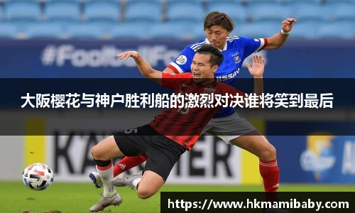 大阪樱花与神户胜利船的激烈对决谁将笑到最后