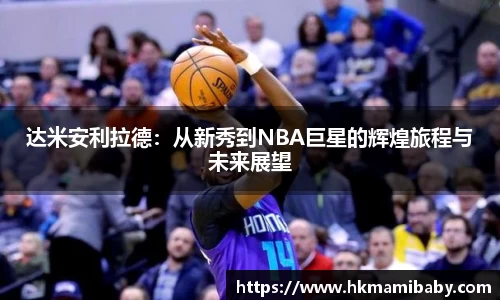 达米安利拉德：从新秀到NBA巨星的辉煌旅程与未来展望