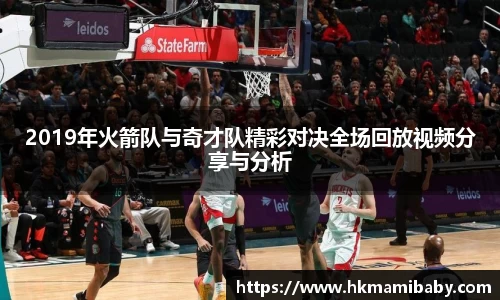 2019年火箭队与奇才队精彩对决全场回放视频分享与分析