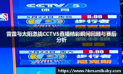 雷霆与太阳激战CCTV5直播精彩瞬间回顾与赛后分析