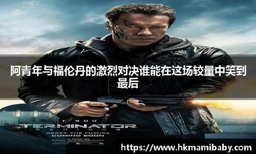 阿青年与福伦丹的激烈对决谁能在这场较量中笑到最后