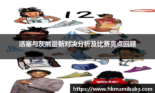 活塞与灰熊最新对决分析及比赛亮点回顾