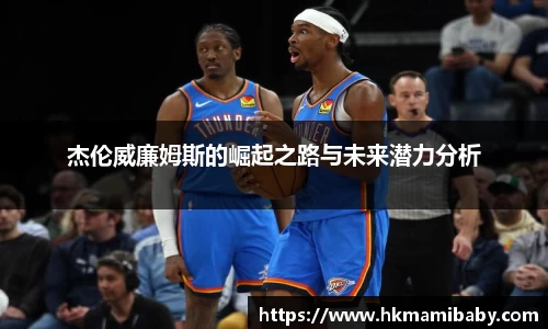 杰伦威廉姆斯的崛起之路与未来潜力分析