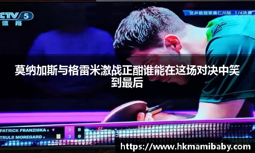 莫纳加斯与格雷米激战正酣谁能在这场对决中笑到最后