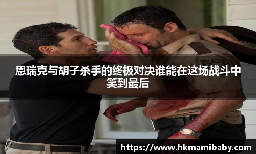 恩瑞克与胡子杀手的终极对决谁能在这场战斗中笑到最后