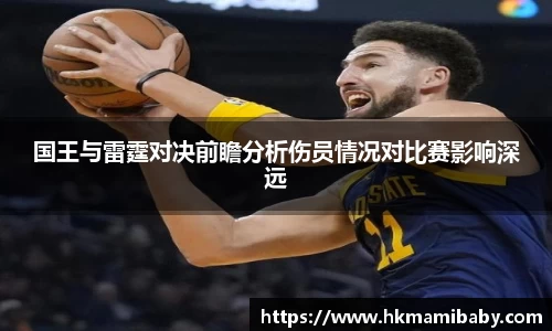 国王与雷霆对决前瞻分析伤员情况对比赛影响深远