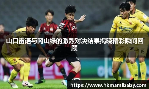 山口雷诺与冈山绿的激烈对决结果揭晓精彩瞬间回顾