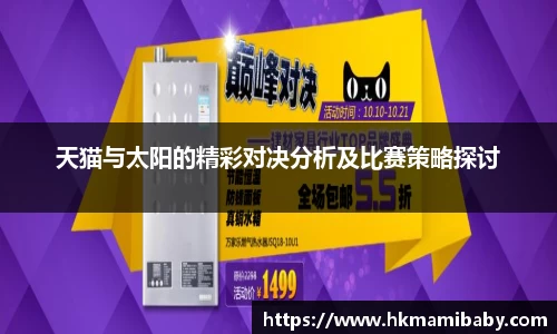 天猫与太阳的精彩对决分析及比赛策略探讨