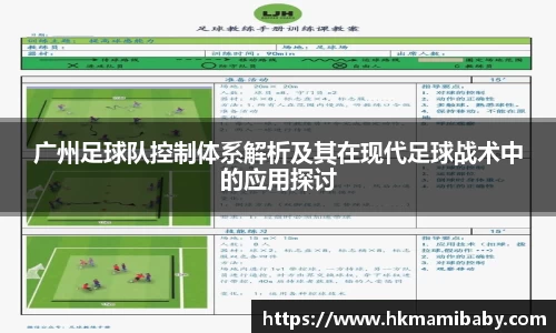 广州足球队控制体系解析及其在现代足球战术中的应用探讨