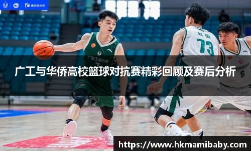 广工与华侨高校篮球对抗赛精彩回顾及赛后分析