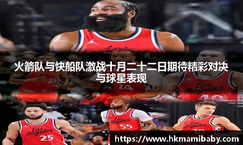 火箭队与快船队激战十月二十二日期待精彩对决与球星表现